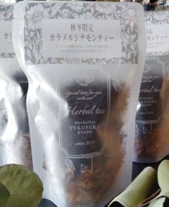 【秋冬限定★背徳のハーブティー】カラメルシナモンティー100g